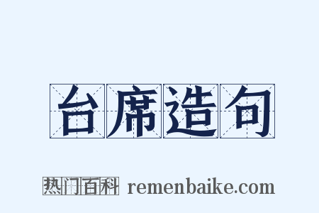 台席造句是什么意思的图片